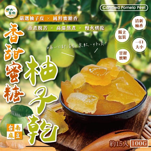 預購 妍的菓物 香甜蜜糖柚子乾100g (約15入) -3/3下午3點收單
