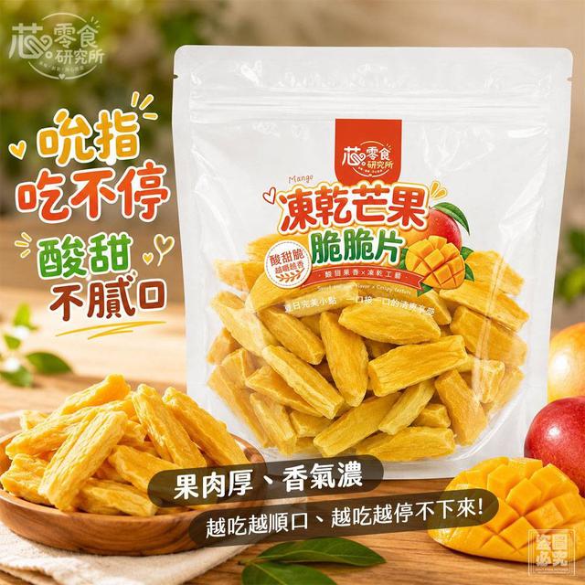 【預購商品】【0918結單】【批發】零食研究所 凍乾芒果脆脆片50g 260916-19