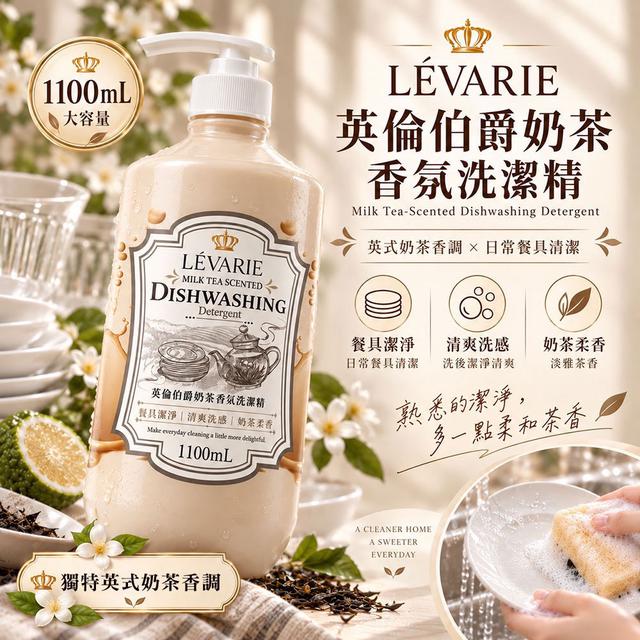 預購 LÉVARIE 英倫伯爵奶茶香氛洗潔精1100mL -10/27下午3點收單