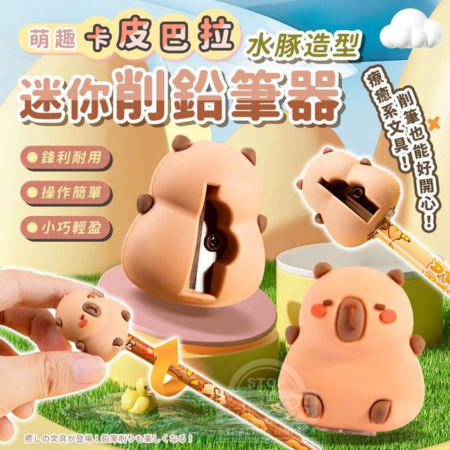 【預購商品】【1114結單】【批發】萌趣卡皮巴拉水豚造型 迷你削鉛筆器3入 251110-30