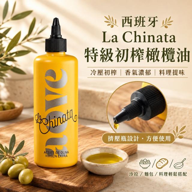 廠商現貨La Chinata 特級初榨橄欖油 300ml｜西班牙經典好油