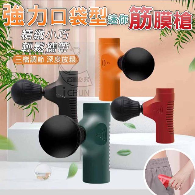 預購商品06/04結單 強力口袋型迷你筋膜槍 6支出