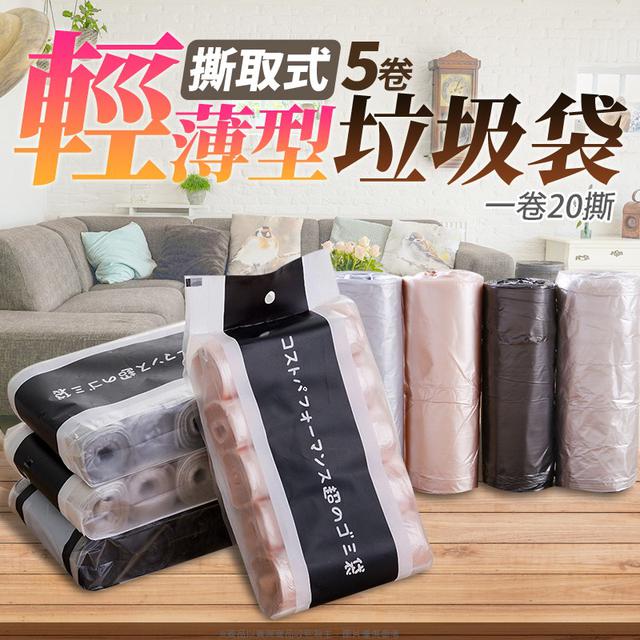 【預購】【0816結單】【批發】撕取式-輕薄型垃圾袋5卷