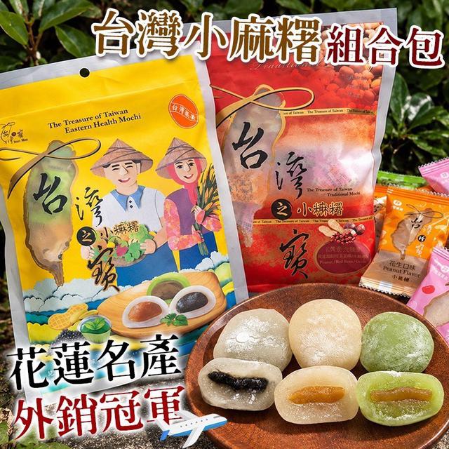 預購 🇹🇼花蓮名產熱銷冠軍 台灣小麻糬經典綜合包(18顆/袋)-11/4號中午12點結單