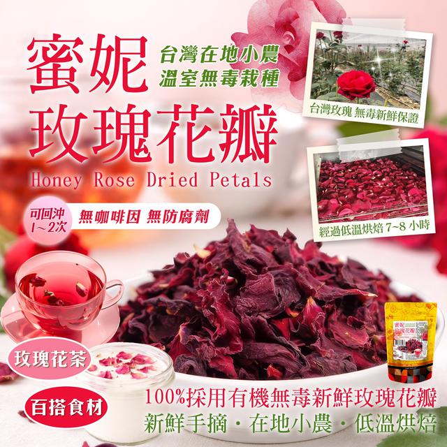 預購 小農無毒溫室栽種玫瑰 蜜妮玫瑰花瓣 5G-3/25號中午12點結單