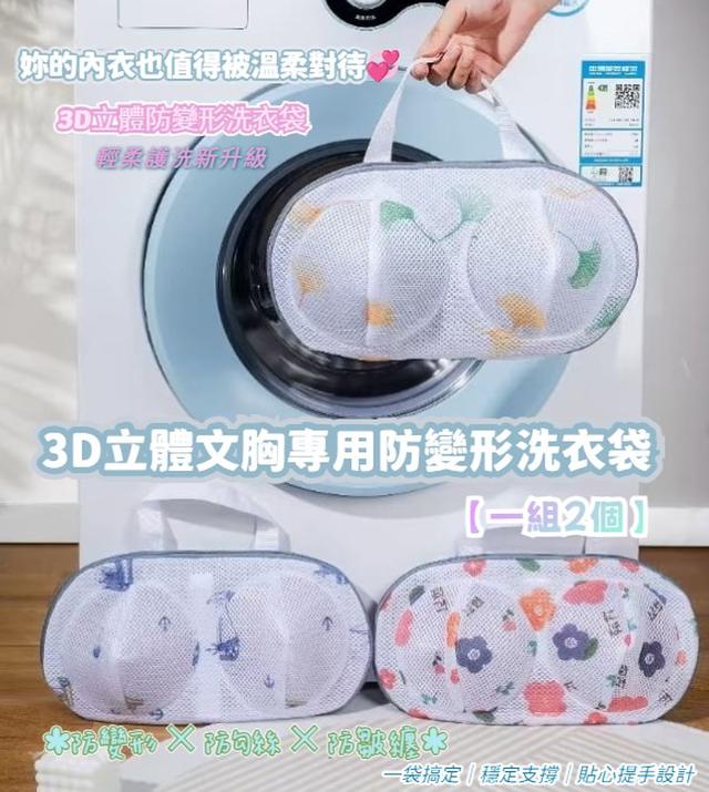 預購 3D立體文胸專用防變形洗衣袋【一組2個】-11/11下午3點收單