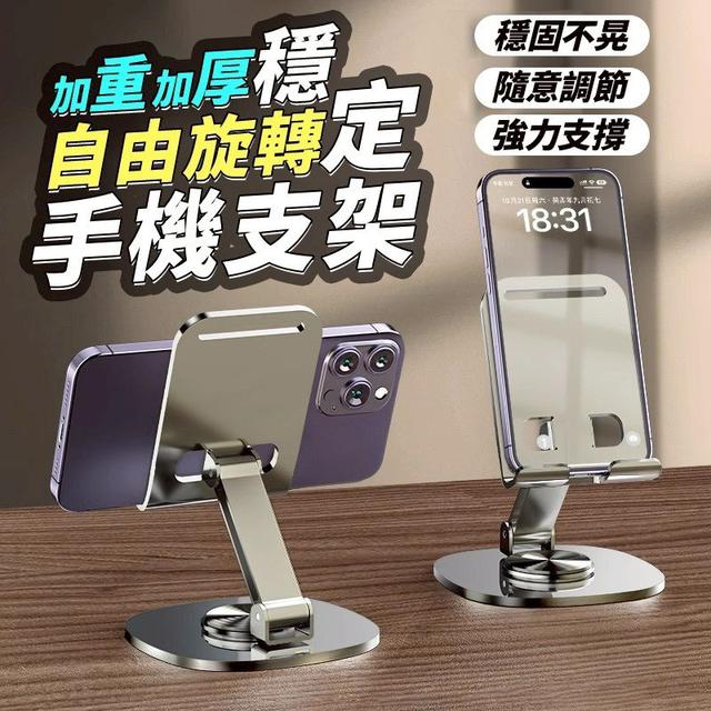 【預購商品】【0927結單】【批發】加重加厚穩定自由旋轉手機支架 250925-02