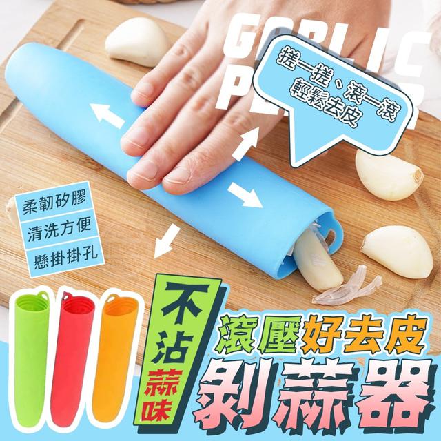 【預購】【1102結單】【批發】不沾蒜味-滾壓好去皮剝蒜器10入