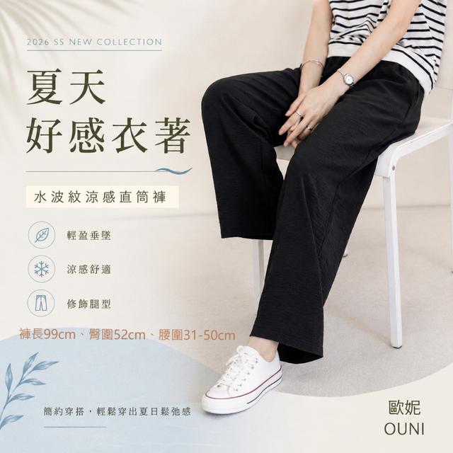 MIT 歐妮Ouni 水波紋涼感直筒褲 (6090) -6/16下午3點收單