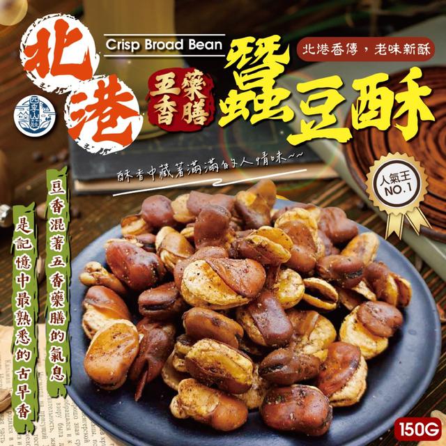 預購 四季山莊 北港五香藥膳蠶豆酥150g -2/3下午3點收單