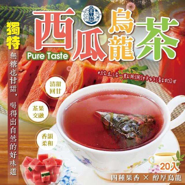 預購 四季山莊 西瓜烏龍茶20入/包 -12/2下午3點收單