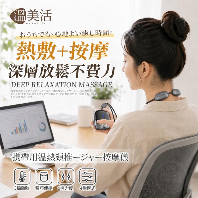 預購 溫美活® 便攜熱敷頸椎按摩儀-7/8號中午12點結單