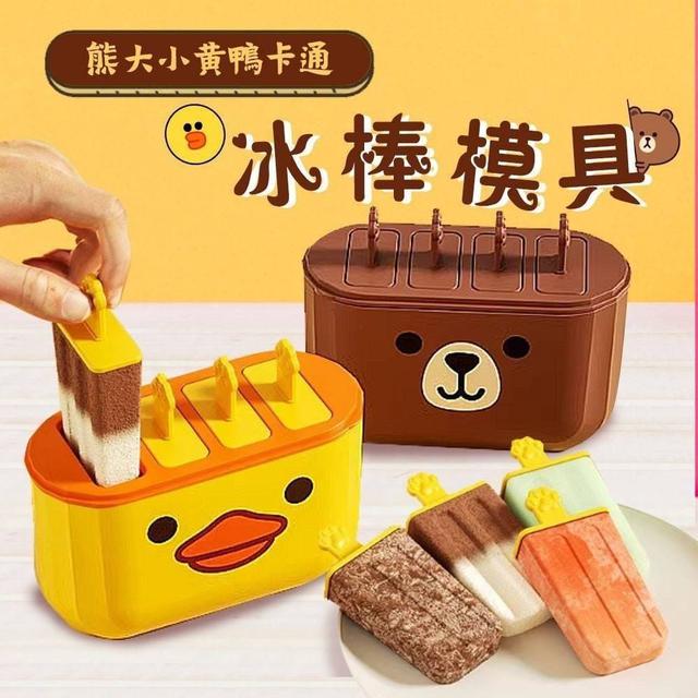 熊大小黄鴨卡通冰棒模具(預購)