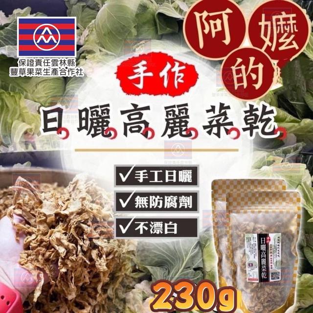 【預購商品】【0310結單】【批發】爆團👵阿嬤的日曬高麗菜乾230g