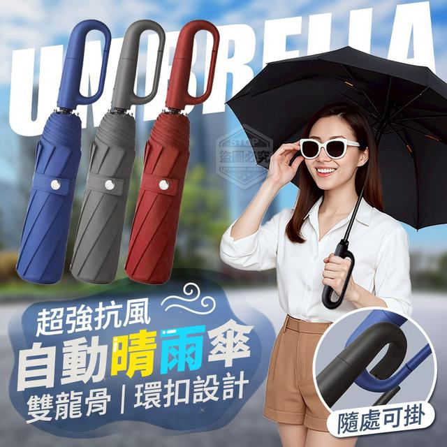 【預購商品】【0831結單】【批發】超強抗風雙龍骨環扣自動晴雨傘 250830-02