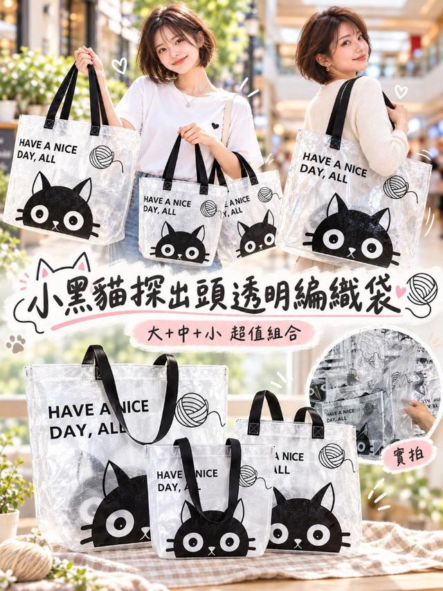 【預購商品】【1015結單】【批發】小黑貓探出頭透明編織袋(大中小超值組) 261014-10