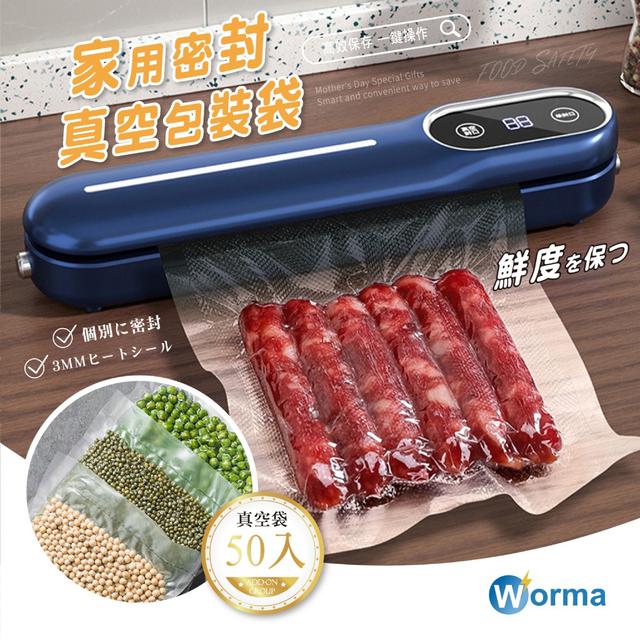 廠商現貨Worma 家用密封真空包裝袋 加購組 50入