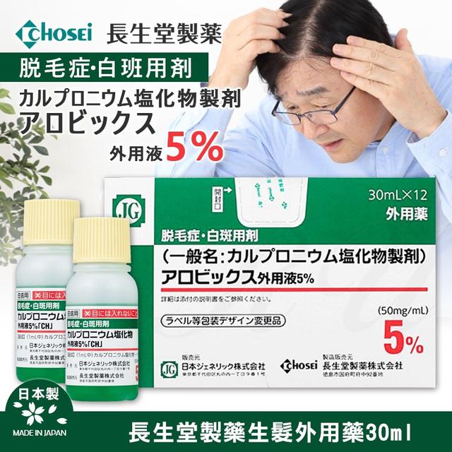 現貨-日本處方用——禿頭救星！長生堂製藥生髮外用藥30ml/一個月量