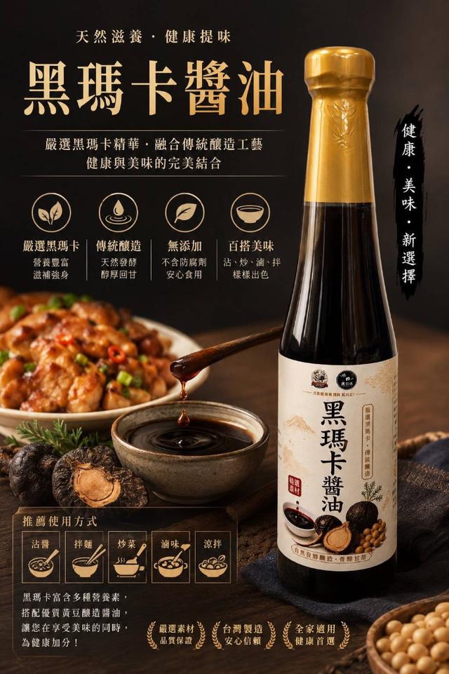 黑瑪卡醬油 410ML -7/8號中午12點結單