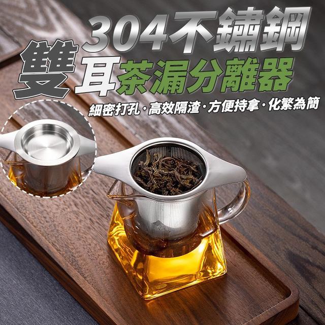 【預購商品】【1112結單】【批發】304不鏽鋼雙耳茶漏分離器 251110-17
