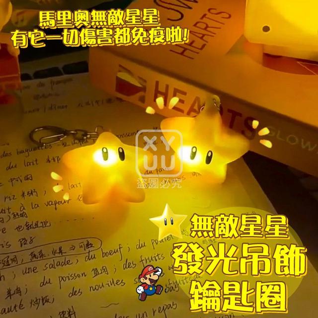 O  無敵星星發光吊飾鑰匙圈(一組2個)-8/11結單