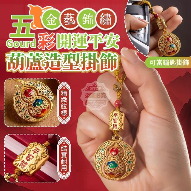 【預購商品】【1222結單】【批發】五彩金藝錦繡開運平安葫蘆造型掛飾(買一送一) 251217-11