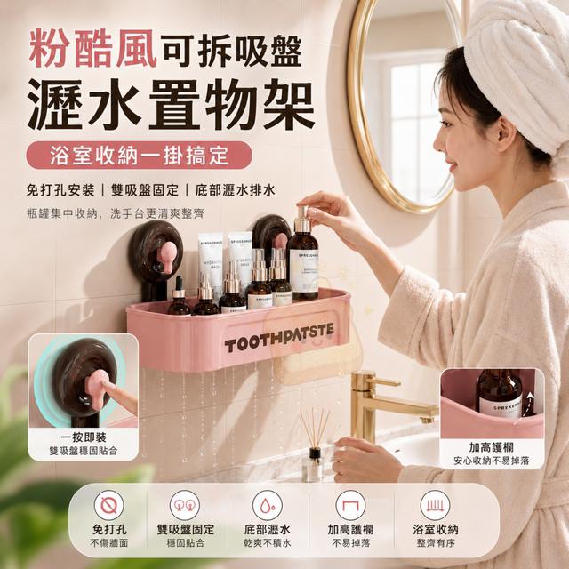 O 粉酷風可拆吸盤瀝水置物架-7/16結單