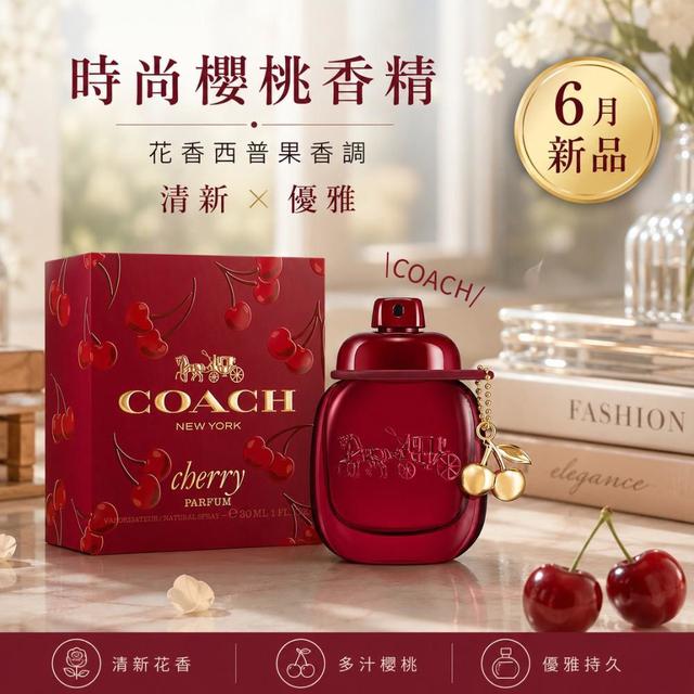 【Coach蔻馳】時尚櫻桃香精 30ml-6/17號中午12點結單