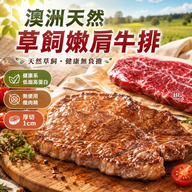 現貨澳洲天然草飼嫩肩牛排🥩