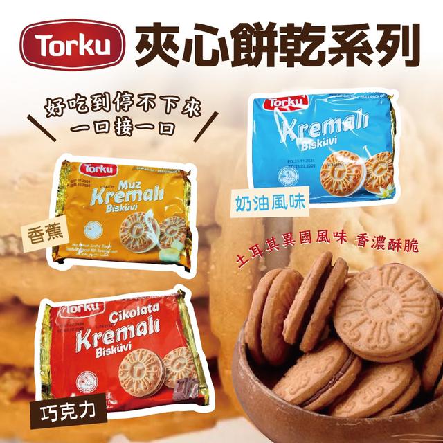 預購 TORKU托喀夾心餅乾系列 244g《一組2包》-2/25號中午12點結單