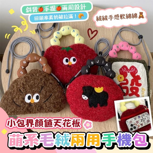 預購 小包界顏值天花板 手機＋補妝一次搞定 萌系毛絨兩用手機包【4款可選】-4/21下午3點收單
