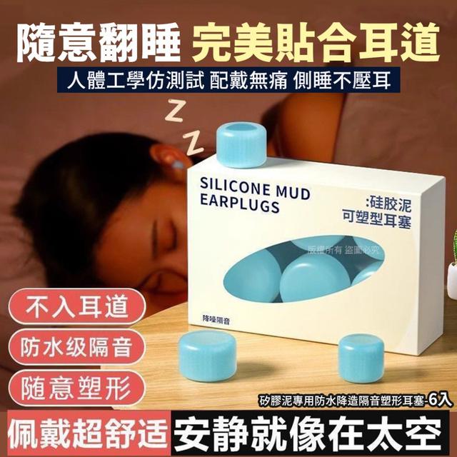 矽膠泥專用防水降造隔音塑形耳塞6入/盒#10/05