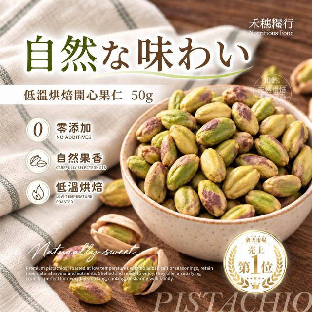 【預購商品】【1026結單】【批發】禾穗糧行®純天然原味低溫烘焙開心果仁50g 261024-42