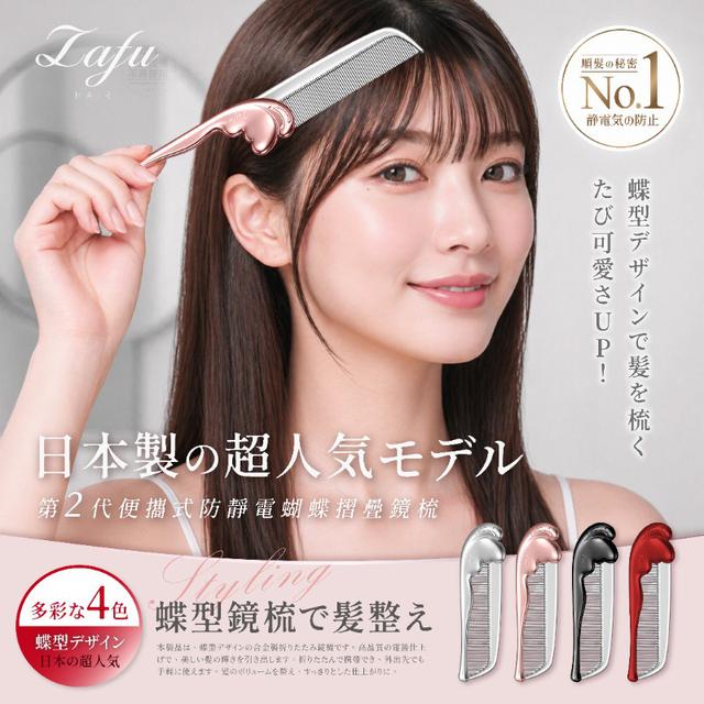 【預購商品】【0518結單】【批發】LAFU菈馥®日本訂製 超人氣款 二代便攜式防靜電蝴蝶摺疊鏡梳