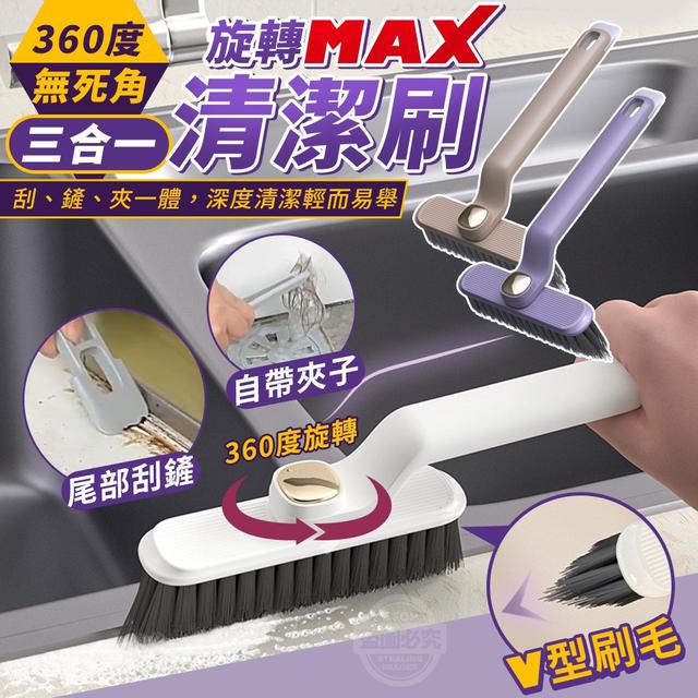 【預購商品】【0117結單】【批發】360度無死角旋轉MAX三合一清潔刷