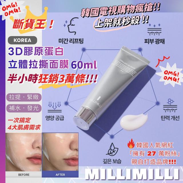 🥰韓國MILLIMILLI 3D膠原蛋白立體拉撕面膜60ml -9/23下午3點收單