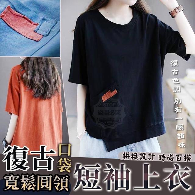【預購】【0505結單】【批發】復古口袋寬鬆圓領短袖上衣