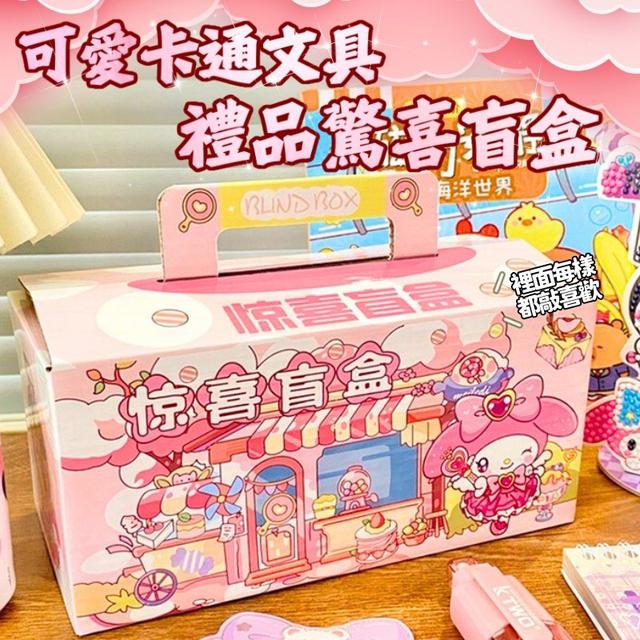 【預購商品】【1022結單】【批發】可愛卡通文具禮品驚喜盲盒 251020-12