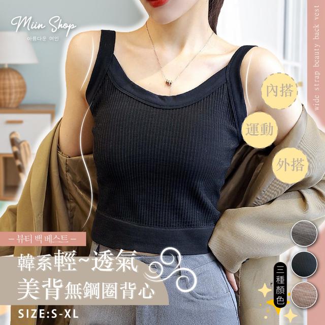 預購- MIIN SHOP 超彈力~韓系輕~透氣🌟美背無鋼圈背心 05/23收單
