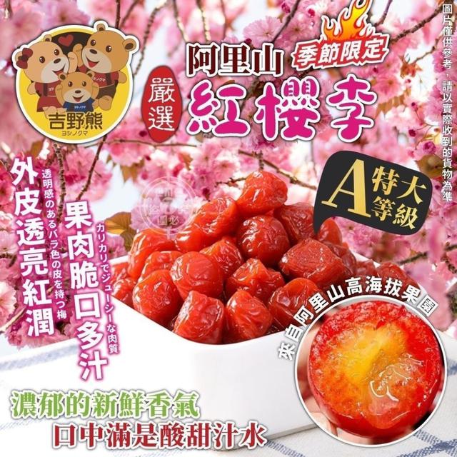 【預購商品】【0406結單】【批發】吉野熊 阿里山紅櫻李220g 260404-23