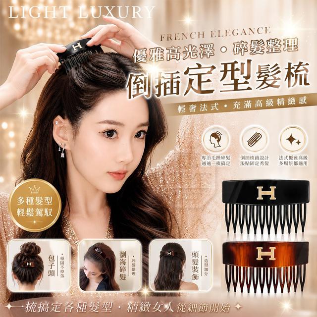 【預購商品】【0605結單】【批發】輕奢法式優雅高光澤 碎髮整理倒插定型髮梳5入 260603-22