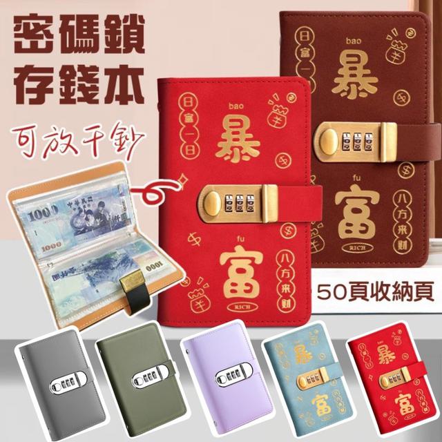 【預購商品】【0705結單】【批發】活頁存錢本 密碼鎖款(爆富款) 250704-04