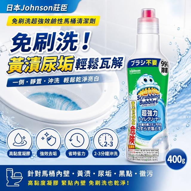 預購 日本Johnson莊臣免刷洗超強效鹼性馬桶清潔劑 400g-10/28號中午12點結單