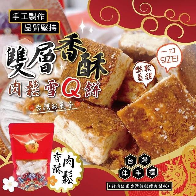 【預購商品】【0103結單】【批發】雙層香酥肉鬆雪Q餅150g