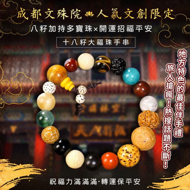 預購 十八籽加持多寶珠×開運招福平安 十八籽大福珠手串-11/11下午3點收單
