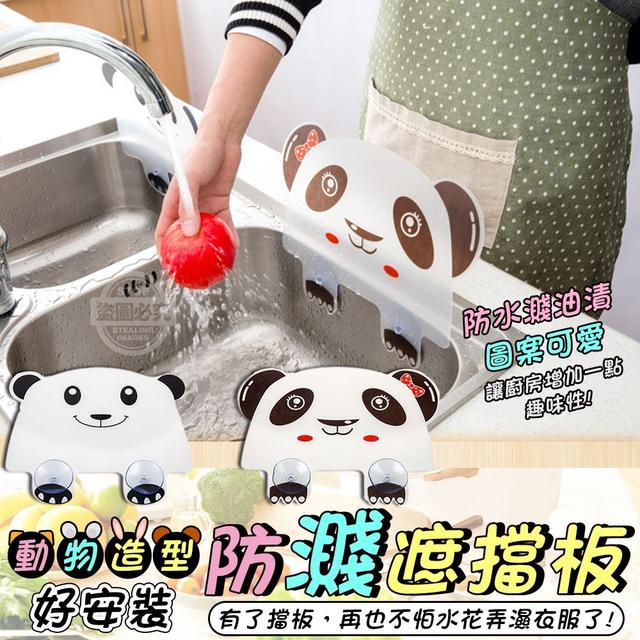 【預購】【0629結單】【批發】動物造型好安裝-防濺遮擋板2入