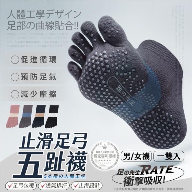 【預購商品】【0123結單】【批發】【第二團】足の先生®止滑足弓五趾機能襪 260121-10