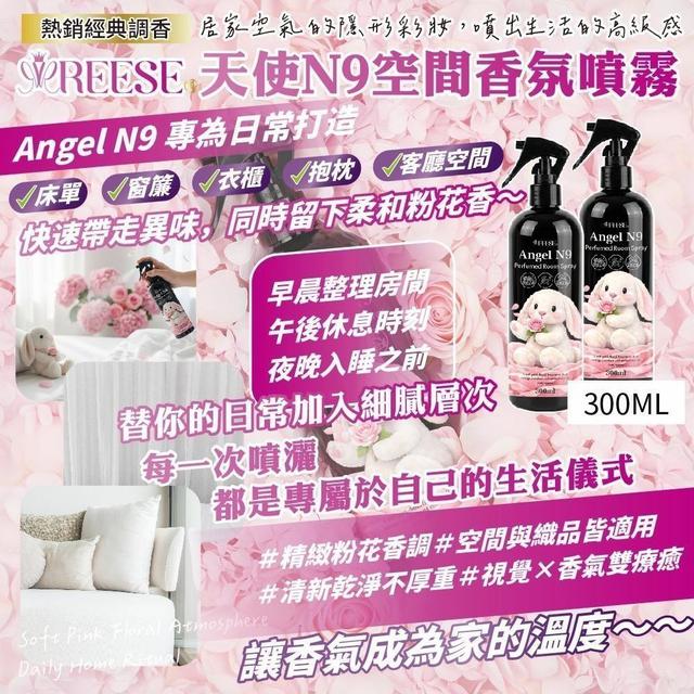 REESE 天使 N9 空間香氛噴霧 (限量預購~3/21)