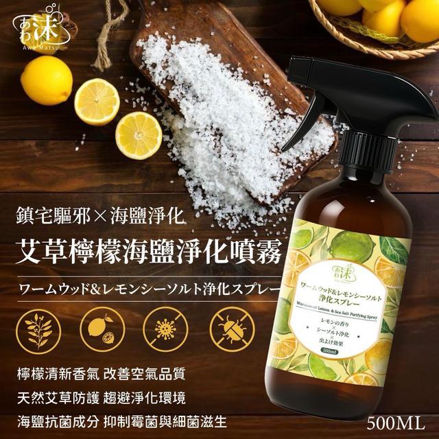 廠商現貨あわ沫🌿艾草檸檬海鹽淨化噴霧 500ml