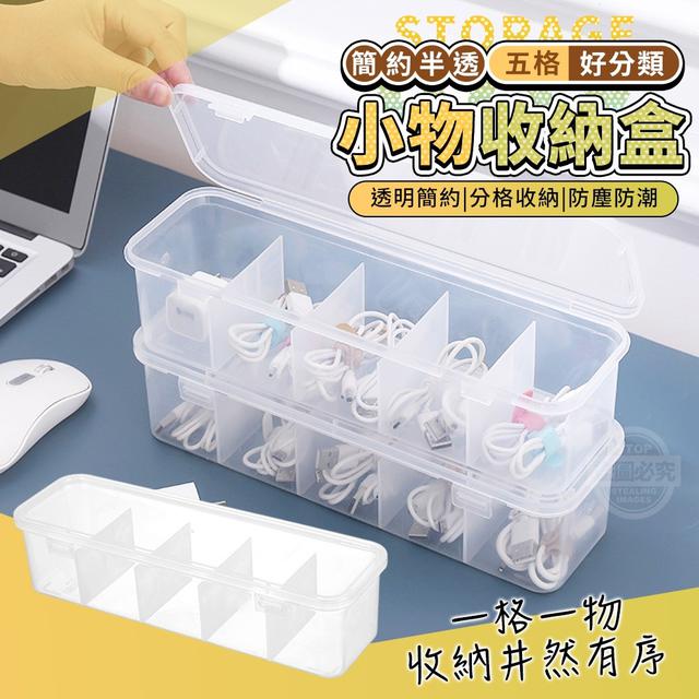 【預購】【1028結單】【批發】簡約半透五格好分類小物收納盒2入
